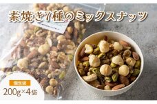 素焼き7種の ミックスナッツ 200g×4袋 おつまみ アーモンド カシューナッツ くるみ ピスタチオ 小分け 加工食品 小腹 ロースト マカダミアナッツ ヘーゼルナッツ ピーカンナッツ