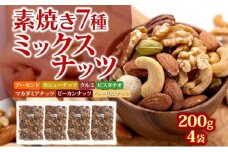 素焼き7種の ミックスナッツ 200g×4袋 おつまみ アーモンド カシューナッツ くるみ ピスタチオ 小分け 加工食品 小腹 ロースト マカダミアナッツ ヘーゼルナッツ ピーカンナッツ