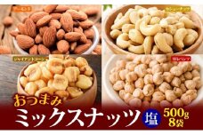 ミックスナッツ（塩味）　500g×8袋