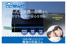 最強の防振ゴム『ゆれんぞう』