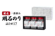 鍵庄明石のり詰め合わせ17 一番摘み のり 海苔 味付け 味のり 兵庫県 明石市