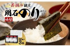 鍵庄明石のり詰め合わせ17 一番摘み のり 海苔 味付け 味のり 兵庫県 明石市