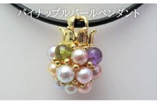 パイナップルパールペンダント（革風コードサービス）