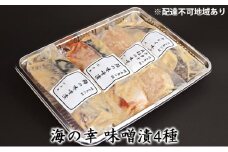 海の幸 味噌漬4種［魚介類 魚貝類 酒の肴 おかず］