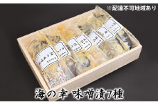海の幸 味噌漬7種［魚介類 魚貝類 酒の肴 おかず］