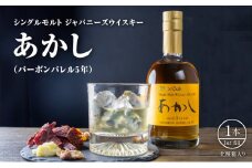 ウイスキー　シングルモルトあかし　バーボンバレル5年（1st fill）