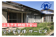 空き家管理　外回りお試し1回プラン