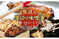 明石・魚の棚・魚秀【贅沢な厚切り味噌漬】（すずき・さわら・鯛）各2切