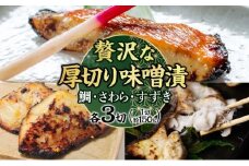 明石・魚の棚・魚秀【贅沢な厚切り味噌漬】（すずき・さわら・鯛）各3切