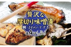 明石・魚の棚・魚秀【贅沢な厚切り味噌漬】（すずき・さわら・鯛）各4切