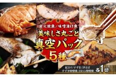 【炭火焼：美味しい焼魚】（5種類）美味しさ丸ごと真空パック　各1切