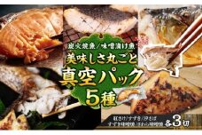 【炭火焼：美味しい焼魚】（5種類）美味しさ丸ごと真空パック　各3切