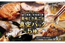 【炭火焼：美味しい焼魚】（5種類）美味しさ丸ごと真空パック　各4切