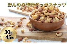 ほんのり塩味ミックスナッツ 30g×45袋 加工食品 お菓子 詰合せ 個包装タイプ おつまみ