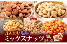 ほんのり塩味ミックスナッツ 30g×45袋 加工食品 お菓子 詰合せ 個包装タイプ おつまみ