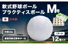 軟式野球ボール・M号プラクティスボール1ダース(12個)