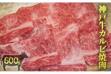 神戸牛カルビ焼肉 600g