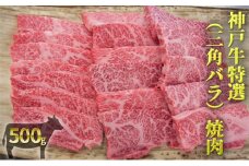 神戸牛特選（三角バラ）焼肉 500g