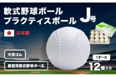 軟式野球ボール・J号プラクティスボール1ダース(12個)