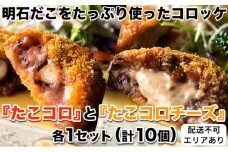 明石だこをたっぷり使ったコロッケ『たこコロ』と『たこコロチーズ』各1セット（計10個）[ 明石だこ 明石ダコ たこ タコ コロッケ ]