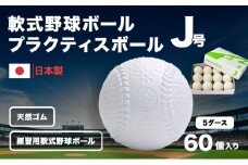 軟式野球ボール・J号プラクティスボール5ダース(60個)