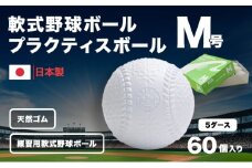 軟式野球ボール・M号プラクティスボール5ダース(60個)