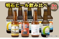 明石 ビール 飲み比べ 9本セット[ クラフトビール 地ビール ]