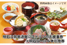 明石江井島酒館レストランのお食事券と明石ビールおまかせ6本入り引換券とのセット