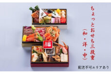 おせち　ちょっとおせち三段重（和・洋・中）