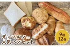 お客様が選んだダンマルシェ人気パンセット