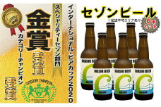 セゾンビール 6本入りセット[ クラフトビール 地ビール ]