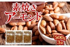 素焼きアーモンド　500g×3袋