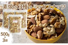 素焼き3種のミックスナッツ　500g×3袋