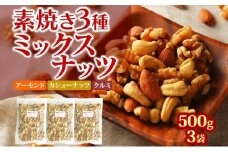 素焼き3種のミックスナッツ　500g×3袋