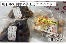 明石めで鯛や×夢工房コラボセット「鯛のかぶと煮」「明石焼き」