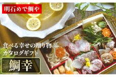 明石めで鯛や「食べる幸せの贈り物」カタログギフト鯛幸