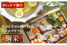 明石めで鯛や「食べる幸せの贈り物」カタログギフト鯛栄