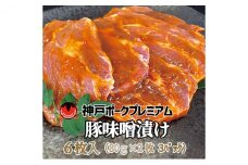 神戸ポークプレミアム　豚かたロース味噌漬け(2枚×3パック)