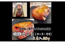 神戸ポークプレミアム自家製焼豚ロース・モモセット（計500g）