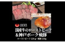 国産牛ローストビーフ（220g）と自家製焼豚（250g）