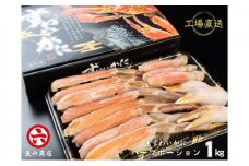 ほんまにうまい　ずわいがに 1kg　ハーフポーション