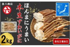 ほんまにうまい　ずわいがに 2kg
