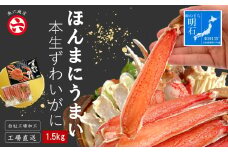 ほんまにうまい　ずわいがに 1.5kg　ハーフポーション