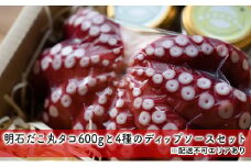 明石だこ丸タコ600gと4種のディップソースセット