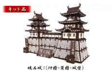 明石城1（坤櫓＋巽櫓＋城壁）《キット品》