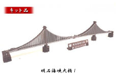 明石海峡大橋1《キット品》