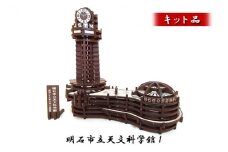 明石市立天文科学館1《キット品》