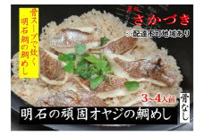 頑固オヤジのこだわり明石鯛の鯛めし 3～4人前