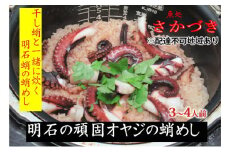頑固オヤジのこだわり明石蛸の蛸飯 3～4人前