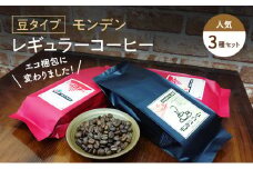 モンデンレギュラーコーヒー（豆のまま）人気3種セット